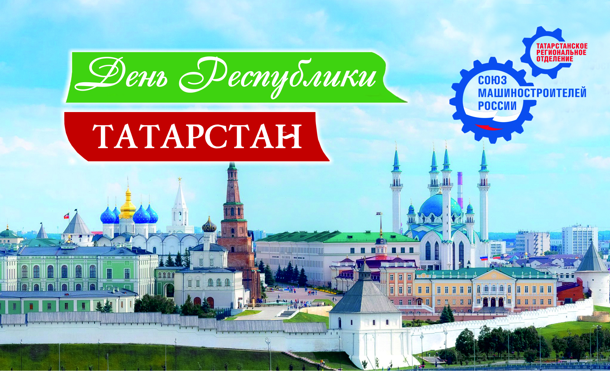 Поздравление с Днем Республики! Поздравление с Днем Республики!