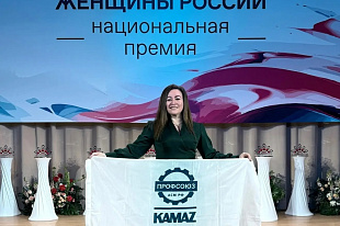 Профсоюзный активист «КАМАЗа» отмечена дипломом Национальной премии «Женщины России»