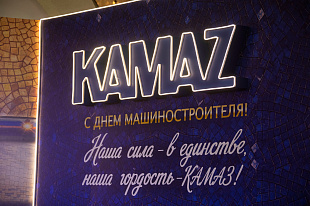«КАМАЗ» отпраздновал День машиностроителя!