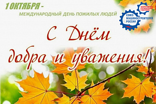 Поздравление Председателя Татарстанского РО СоюзМаш России  с Днем добра и уважения!