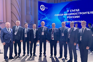 В Москве стартовал Съезд Союза машиностроителей России