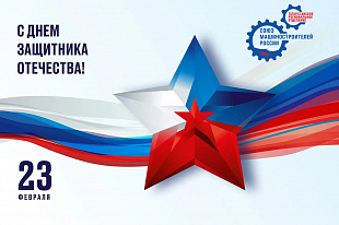 С праздником! С Днем защитника Отечества!