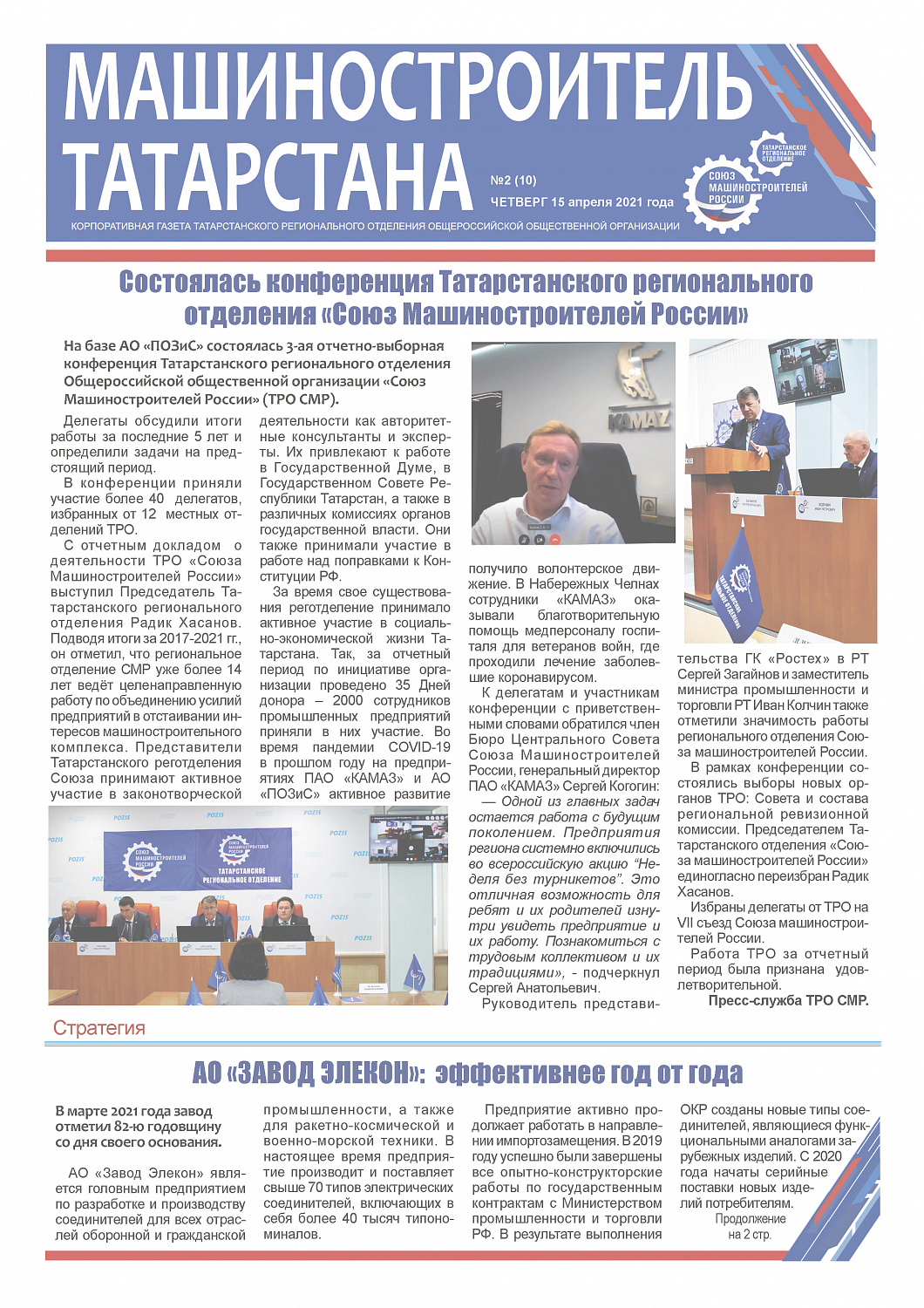 Второй выпуск «Машиностроитель Татарстана»