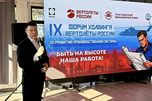 В Улан-Удэ состоялся IX форум холдинга «Вертолеты России» по развитию производственной системы