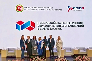В Казани завершается II Всероссийская конференция образовательных организаций в сфере закупок