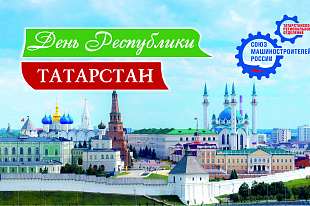 Поздравление с Днем Республики!
